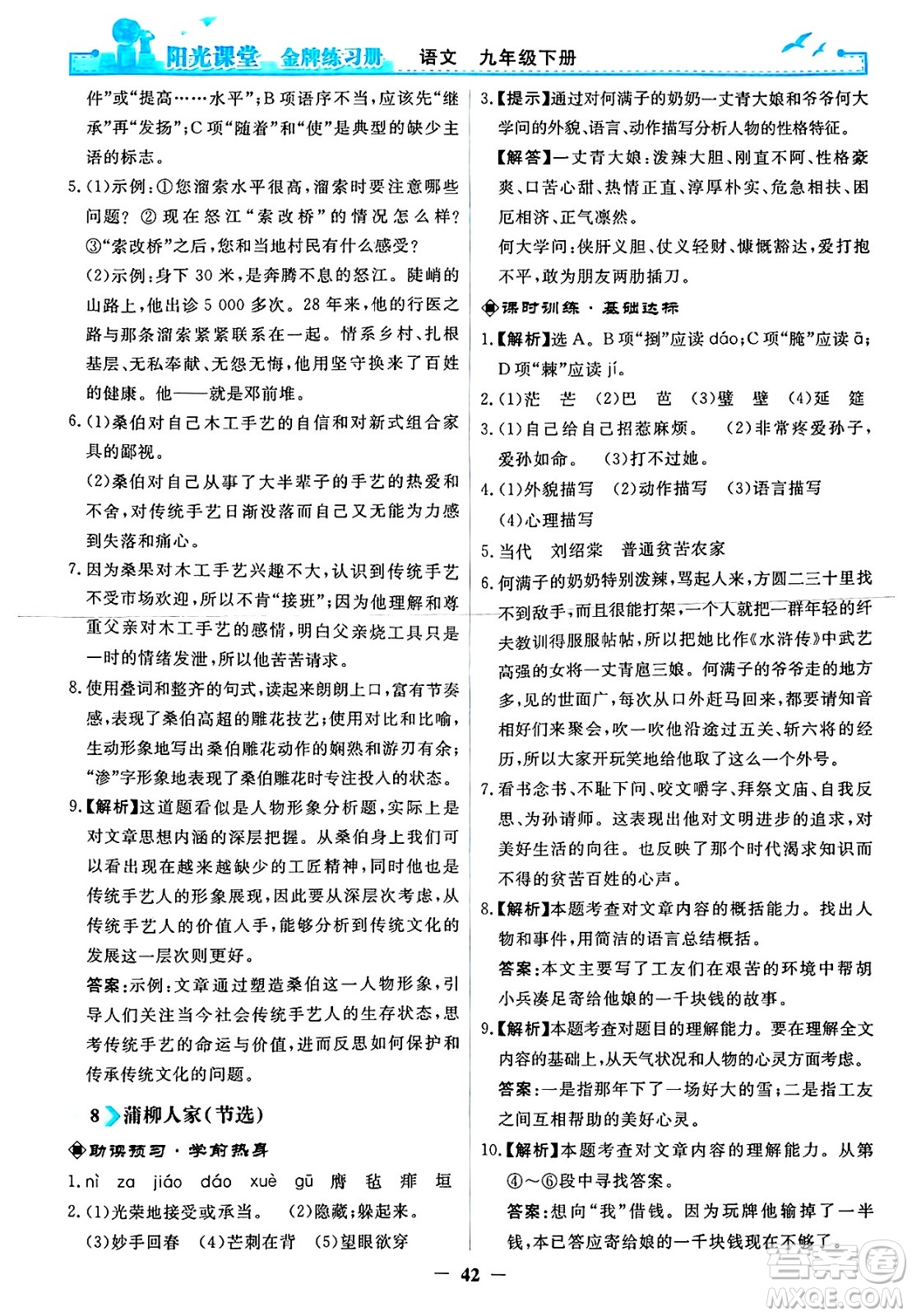 人民教育出版社2025年春陽光課堂金牌練習冊九年級語文下冊人教版答案