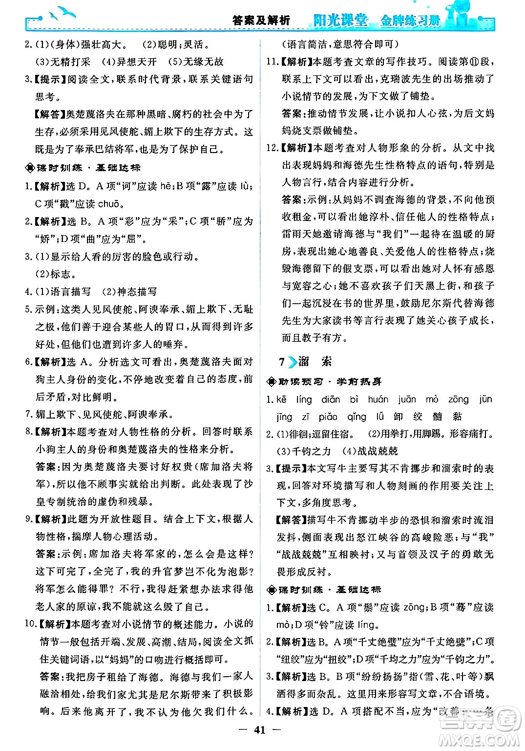 人民教育出版社2025年春陽光課堂金牌練習冊九年級語文下冊人教版答案