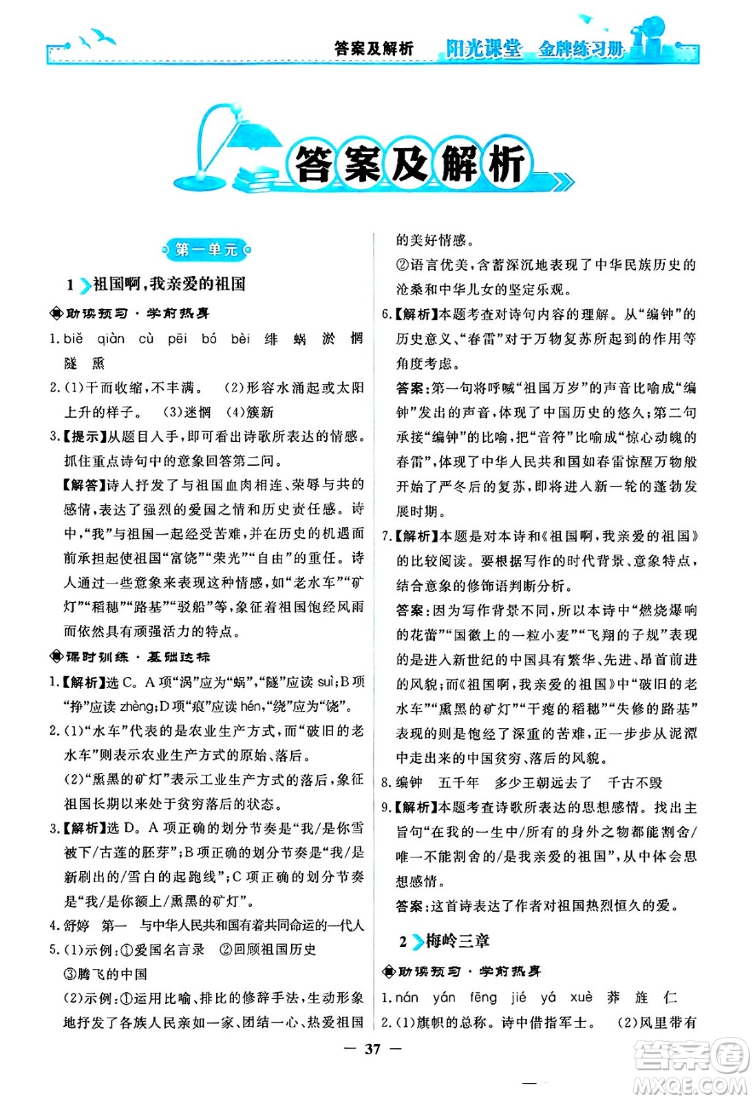人民教育出版社2025年春陽光課堂金牌練習冊九年級語文下冊人教版答案
