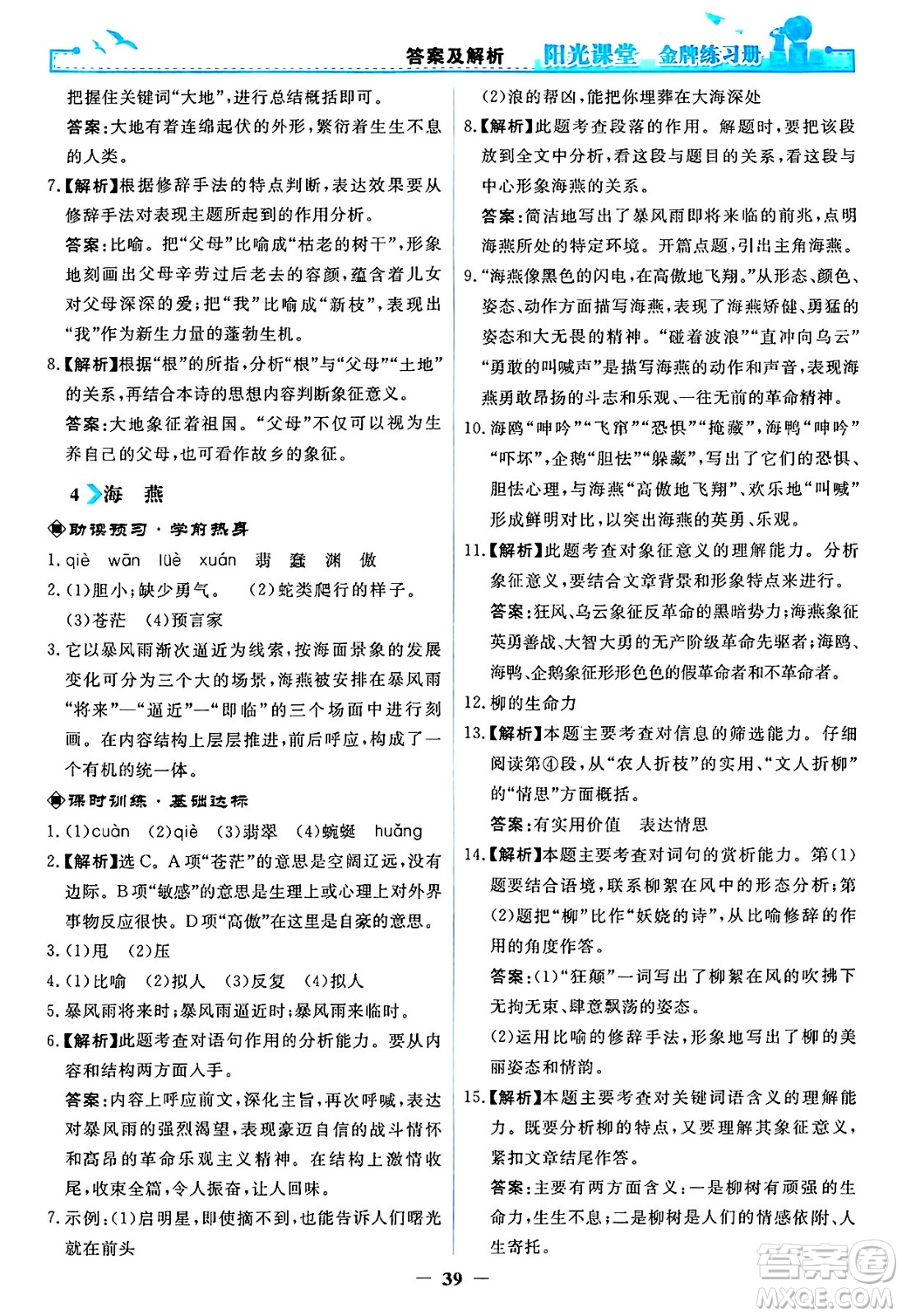 人民教育出版社2025年春陽光課堂金牌練習冊九年級語文下冊人教版答案