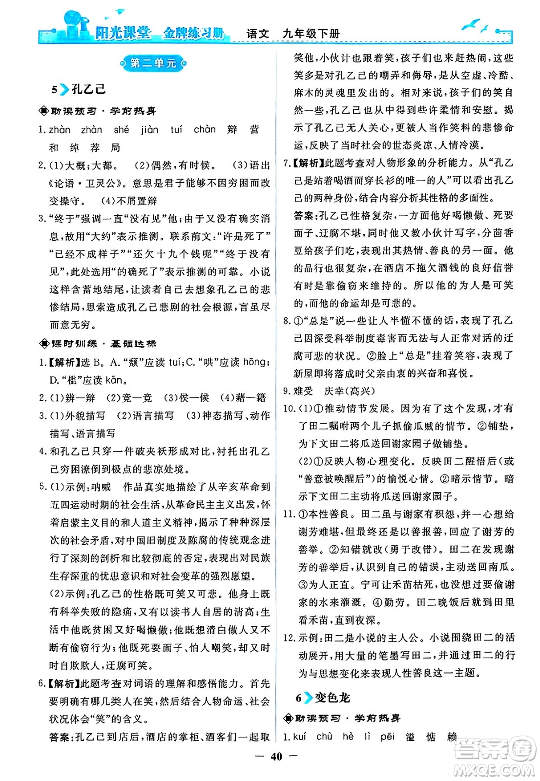 人民教育出版社2025年春陽光課堂金牌練習冊九年級語文下冊人教版答案