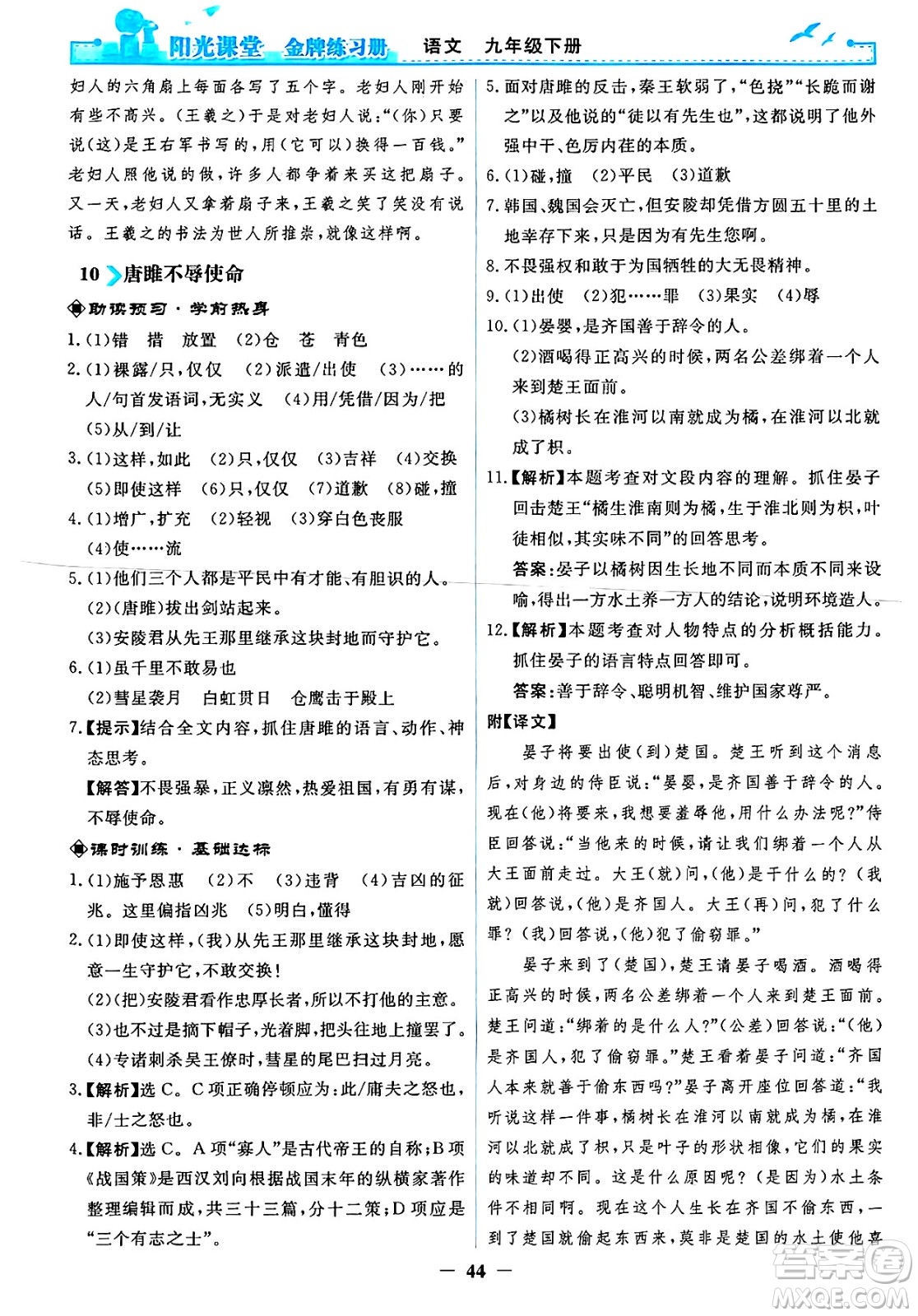 人民教育出版社2025年春陽光課堂金牌練習冊九年級語文下冊人教版答案