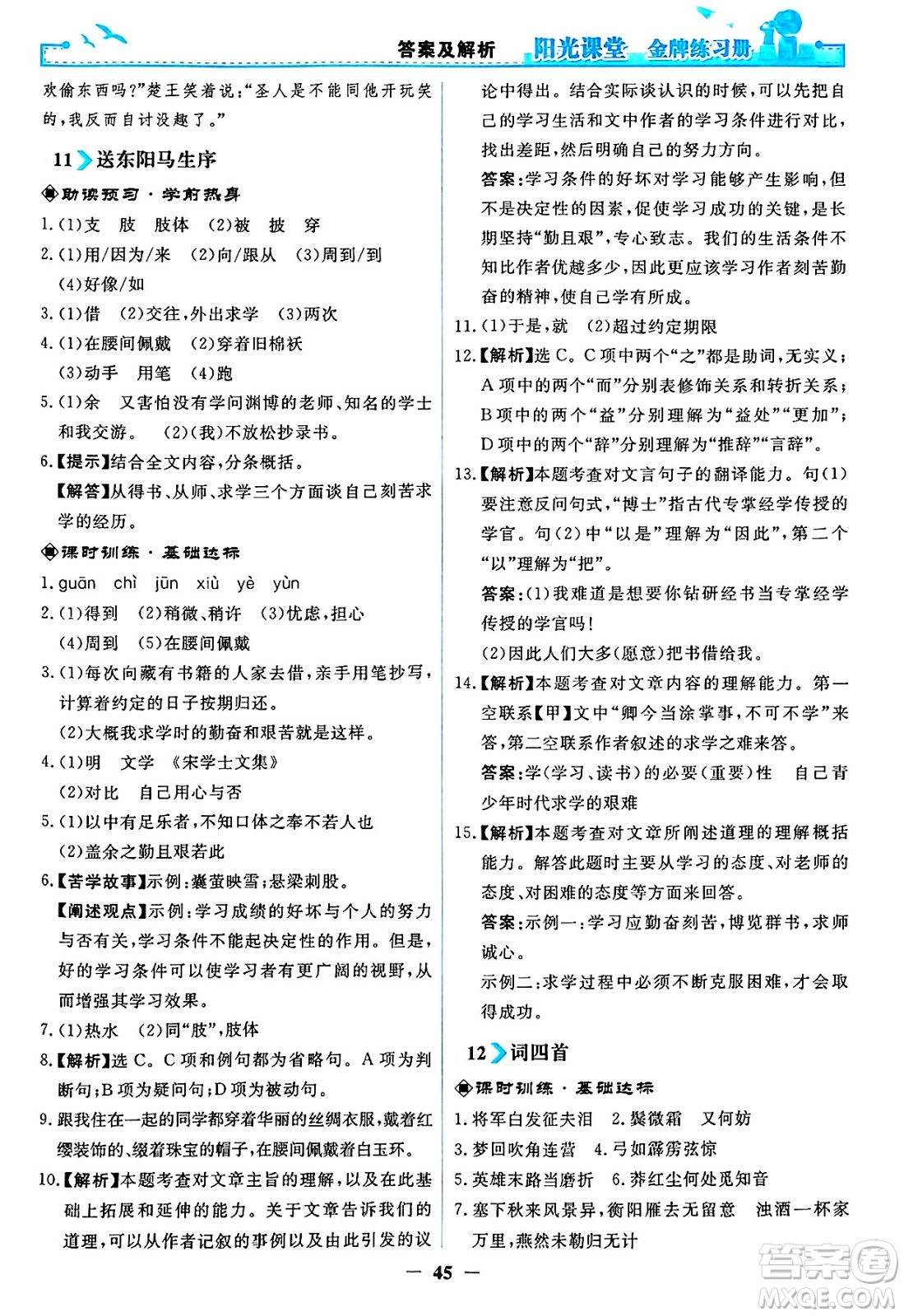 人民教育出版社2025年春陽光課堂金牌練習冊九年級語文下冊人教版答案