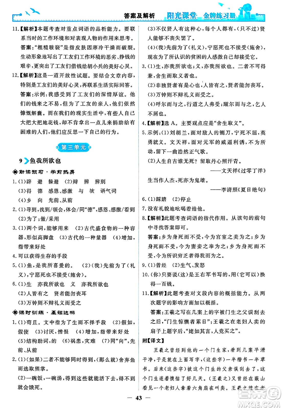 人民教育出版社2025年春陽光課堂金牌練習冊九年級語文下冊人教版答案