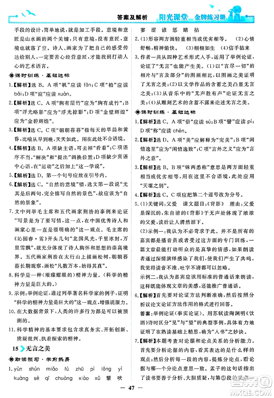 人民教育出版社2025年春陽光課堂金牌練習冊九年級語文下冊人教版答案