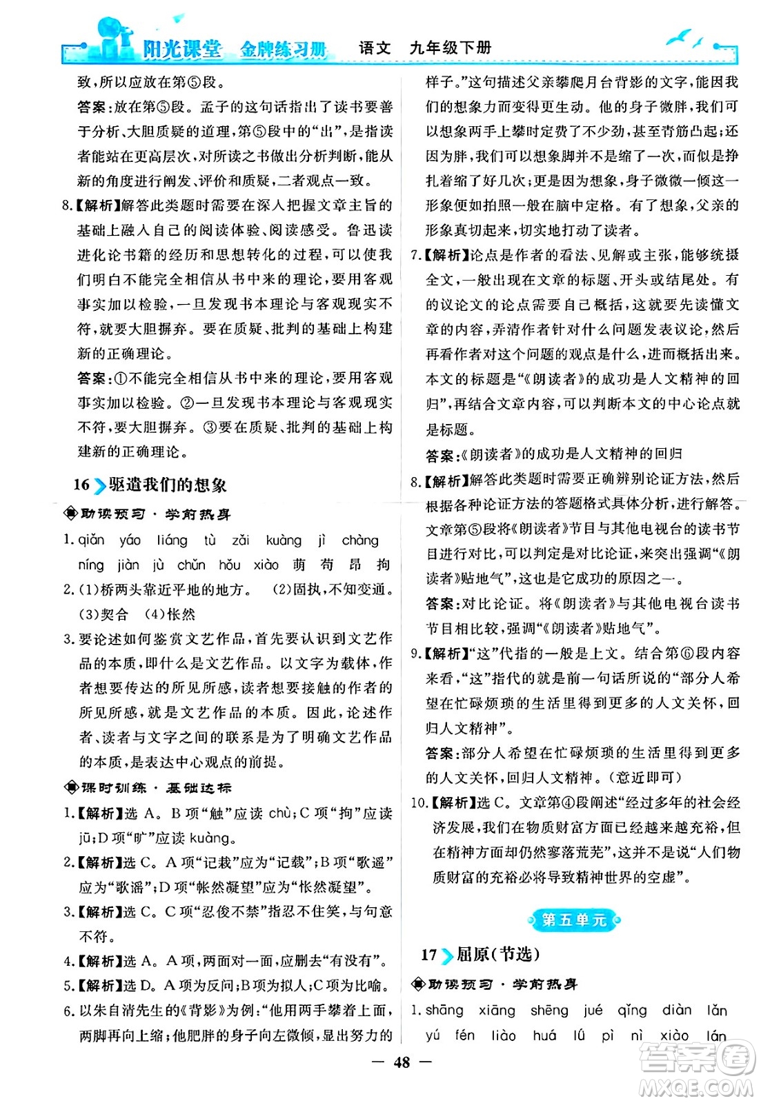 人民教育出版社2025年春陽光課堂金牌練習冊九年級語文下冊人教版答案