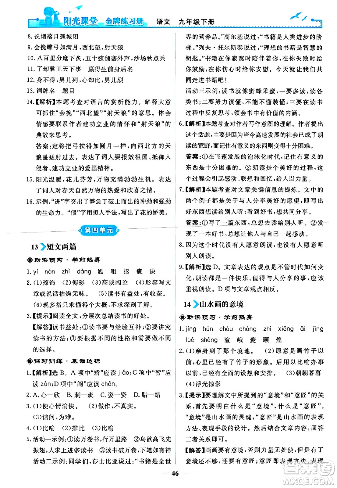 人民教育出版社2025年春陽光課堂金牌練習冊九年級語文下冊人教版答案