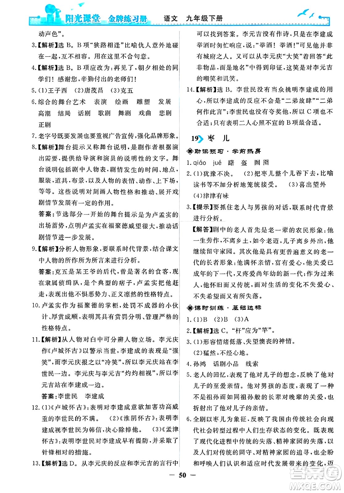 人民教育出版社2025年春陽光課堂金牌練習冊九年級語文下冊人教版答案