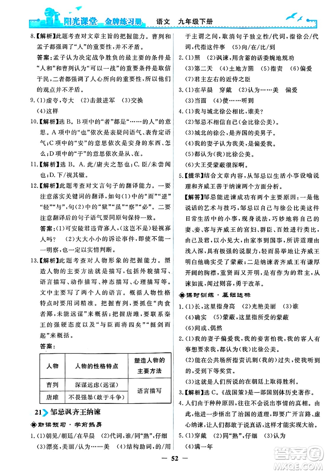 人民教育出版社2025年春陽光課堂金牌練習冊九年級語文下冊人教版答案