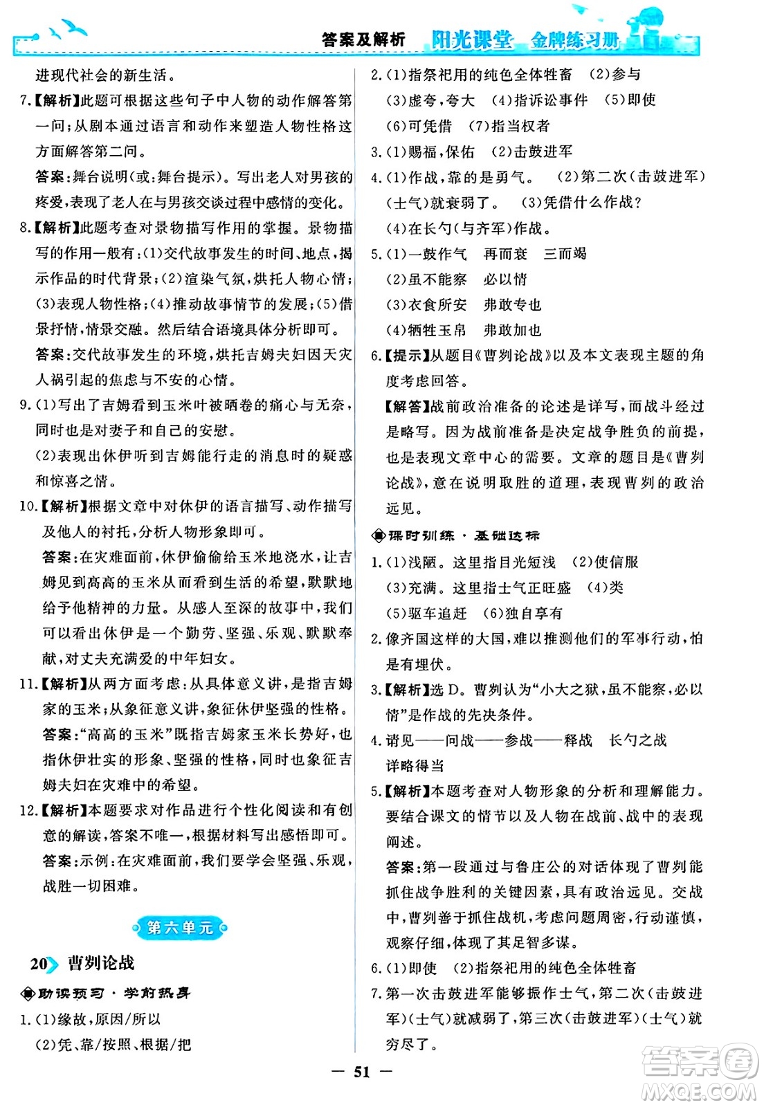 人民教育出版社2025年春陽光課堂金牌練習冊九年級語文下冊人教版答案