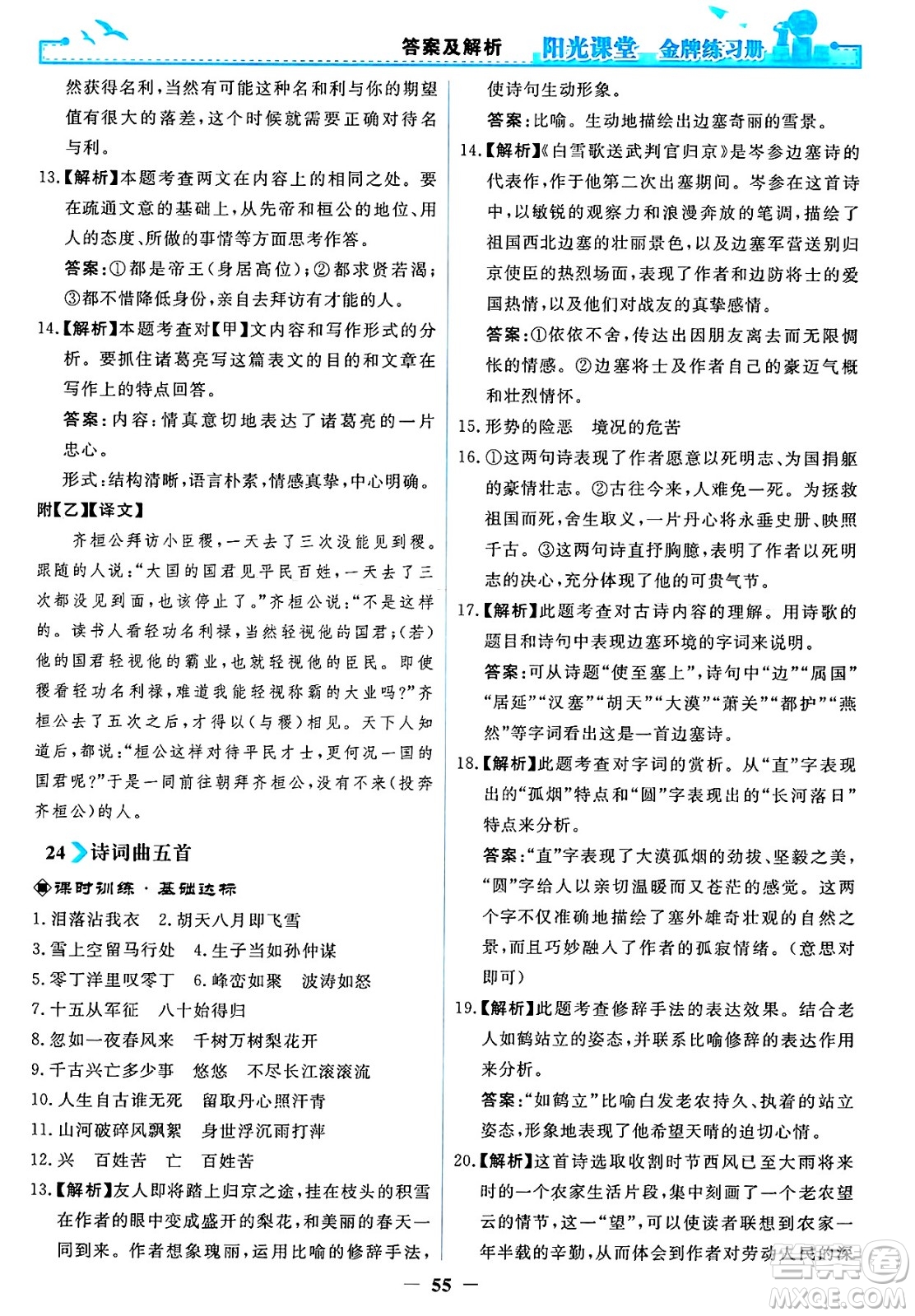 人民教育出版社2025年春陽光課堂金牌練習冊九年級語文下冊人教版答案