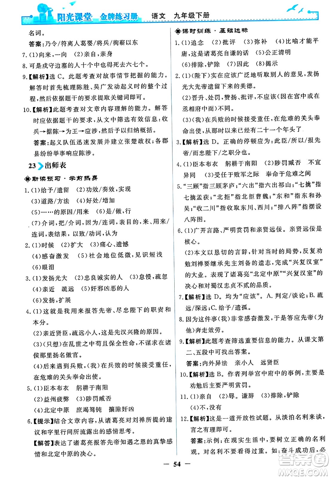 人民教育出版社2025年春陽光課堂金牌練習冊九年級語文下冊人教版答案
