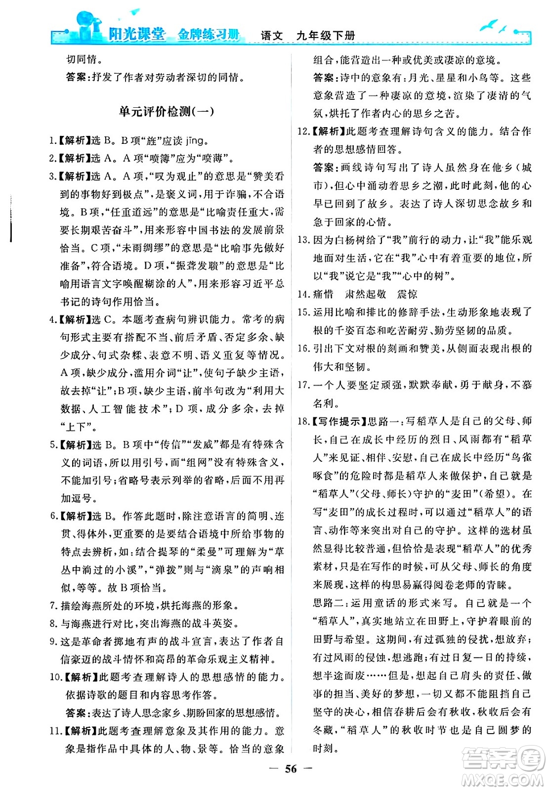 人民教育出版社2025年春陽光課堂金牌練習冊九年級語文下冊人教版答案