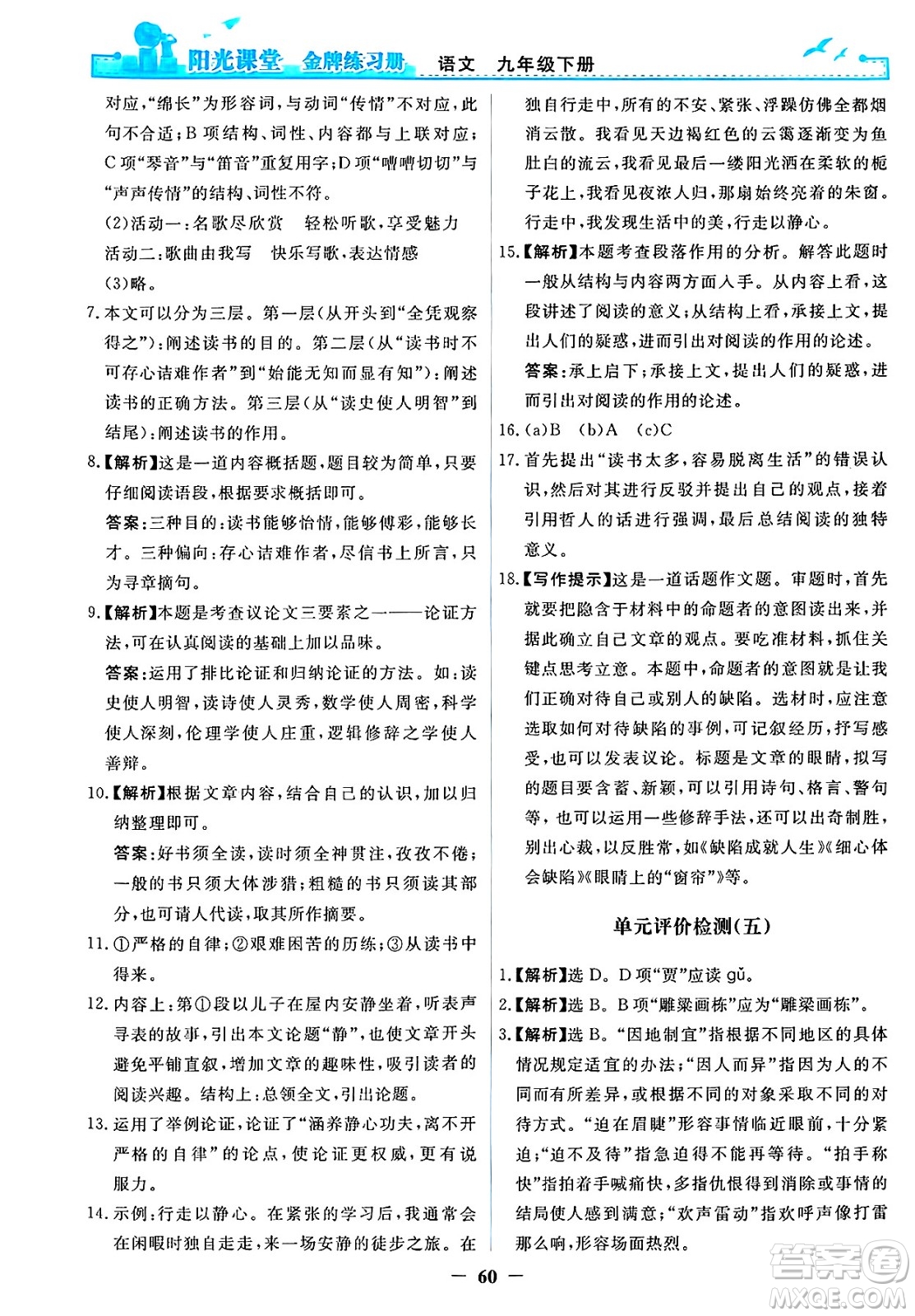 人民教育出版社2025年春陽光課堂金牌練習冊九年級語文下冊人教版答案