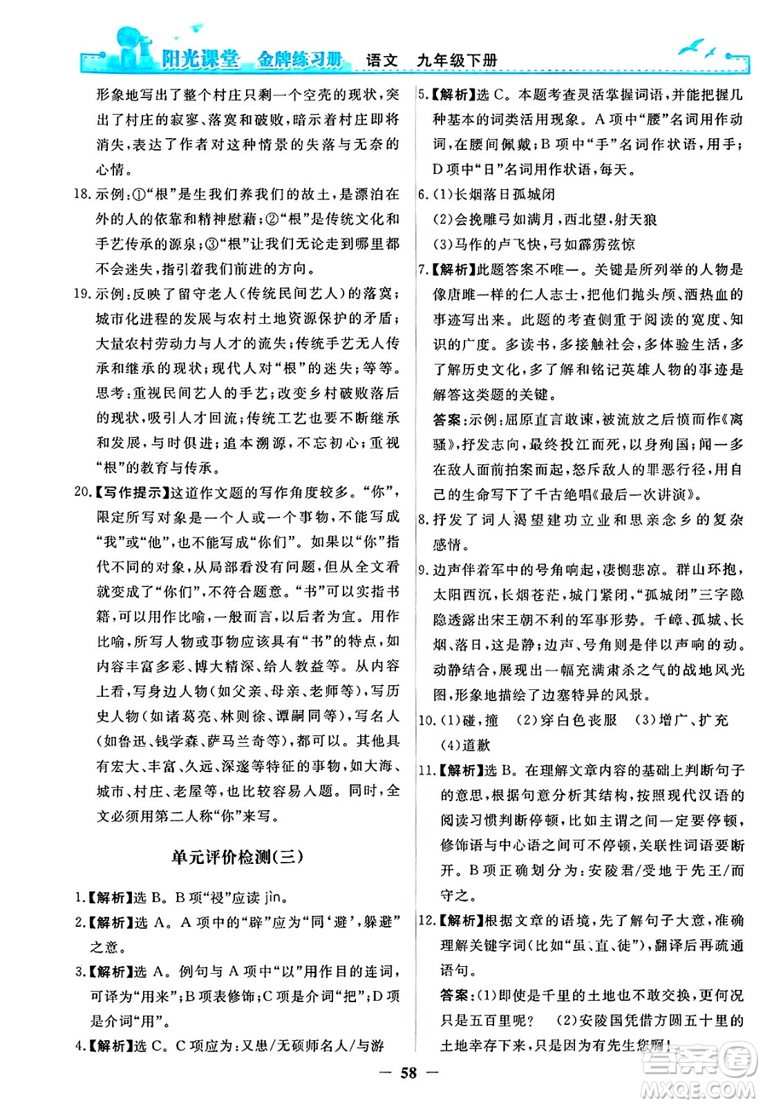 人民教育出版社2025年春陽光課堂金牌練習冊九年級語文下冊人教版答案