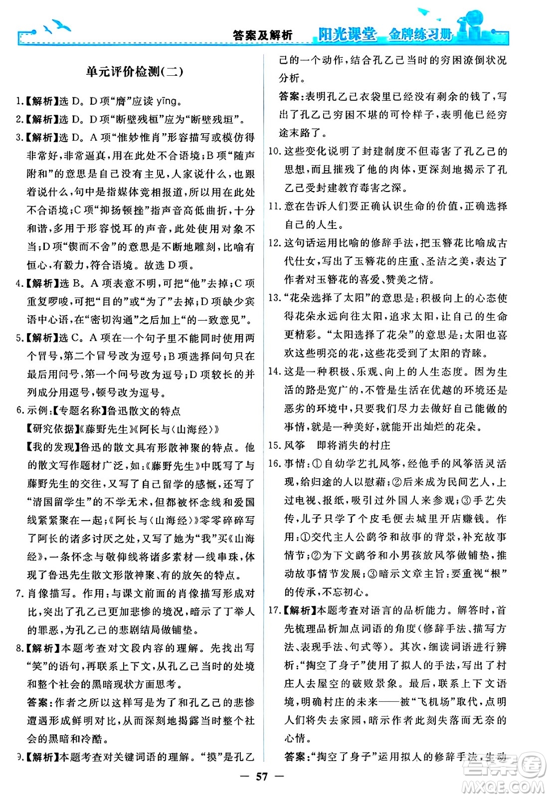 人民教育出版社2025年春陽光課堂金牌練習冊九年級語文下冊人教版答案