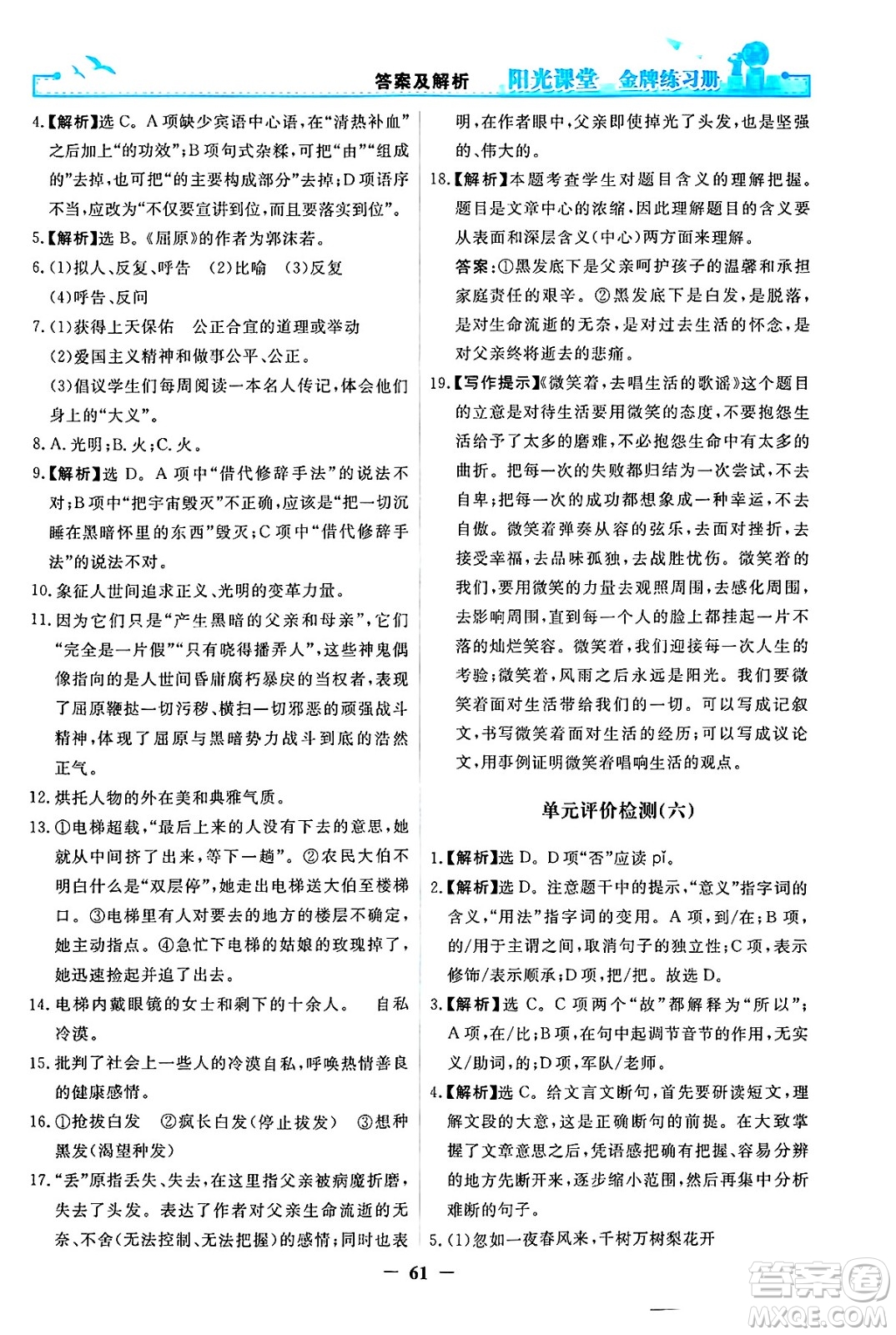 人民教育出版社2025年春陽光課堂金牌練習冊九年級語文下冊人教版答案