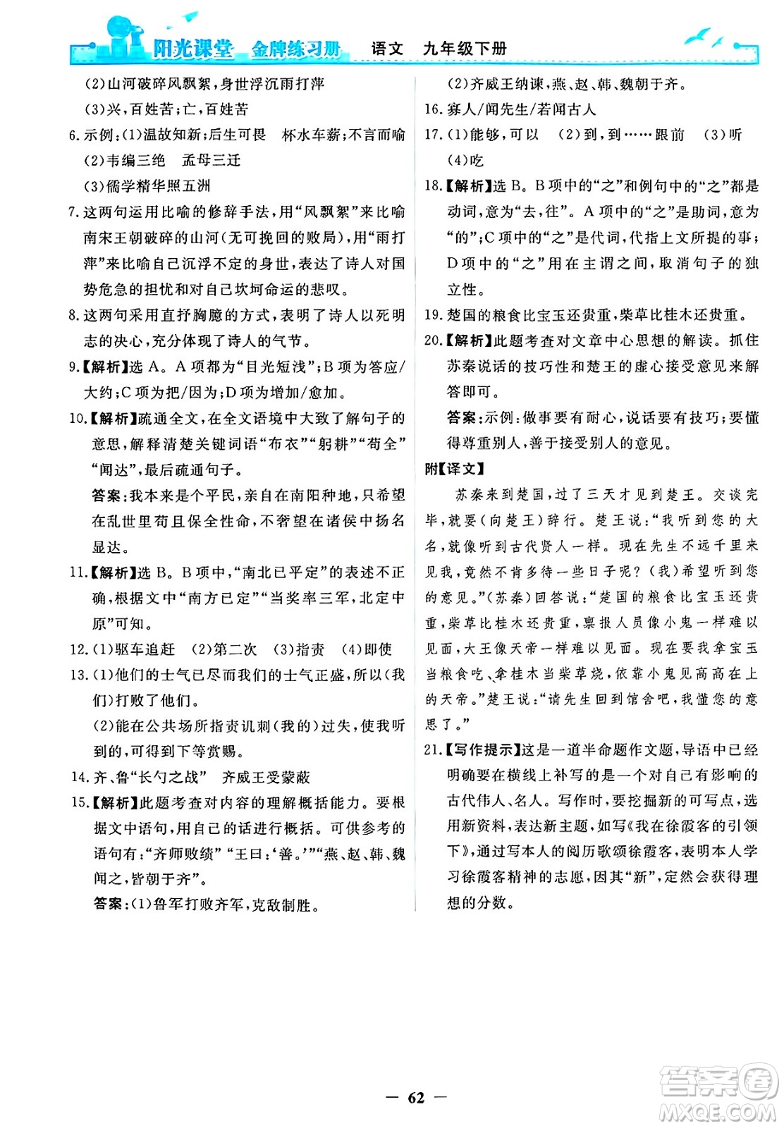 人民教育出版社2025年春陽光課堂金牌練習冊九年級語文下冊人教版答案