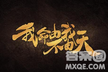 我命由我不由天材料作文800字