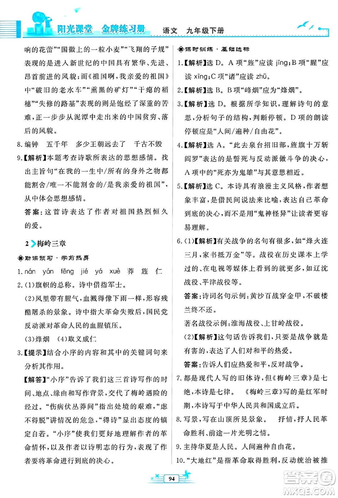人民教育出版社2025年春陽光課堂金牌練習(xí)冊九年級語文下冊人教版福建專版答案