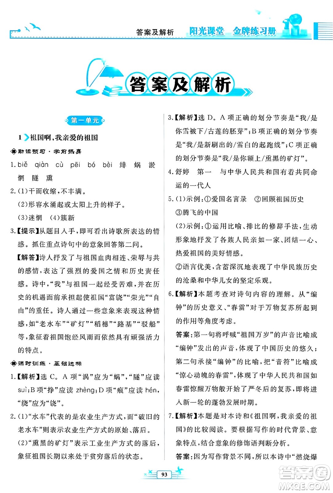 人民教育出版社2025年春陽光課堂金牌練習(xí)冊九年級語文下冊人教版福建專版答案