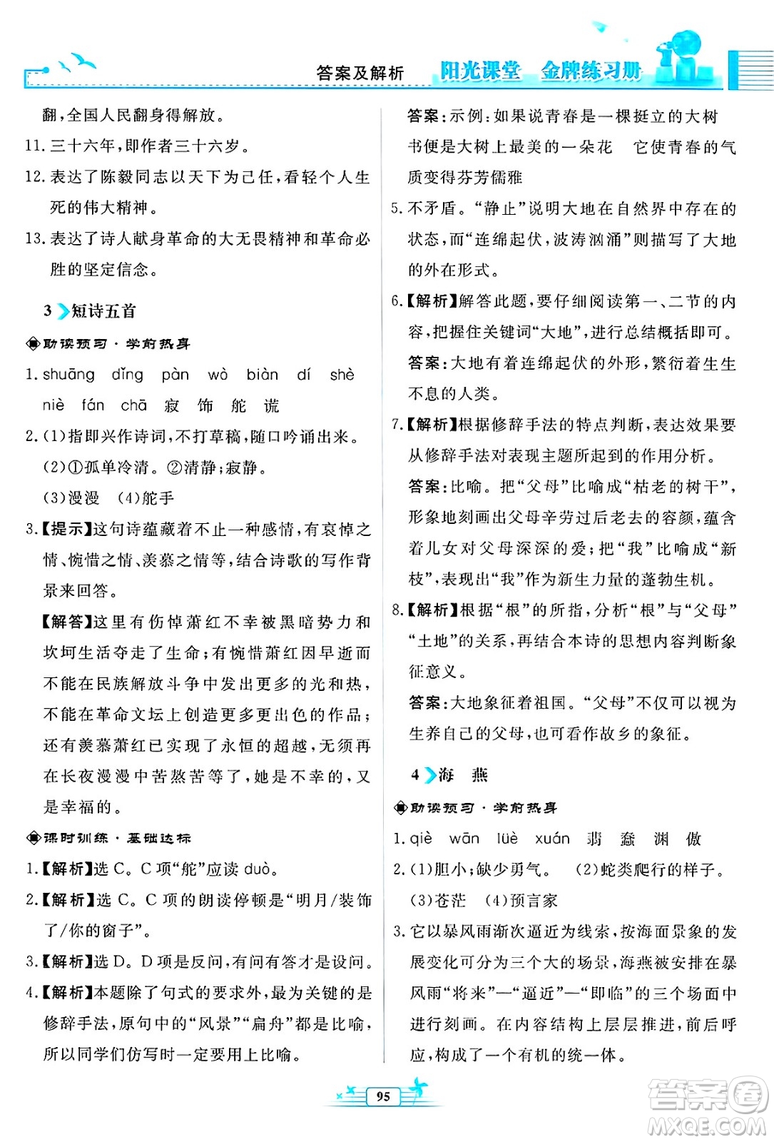 人民教育出版社2025年春陽光課堂金牌練習(xí)冊九年級語文下冊人教版福建專版答案