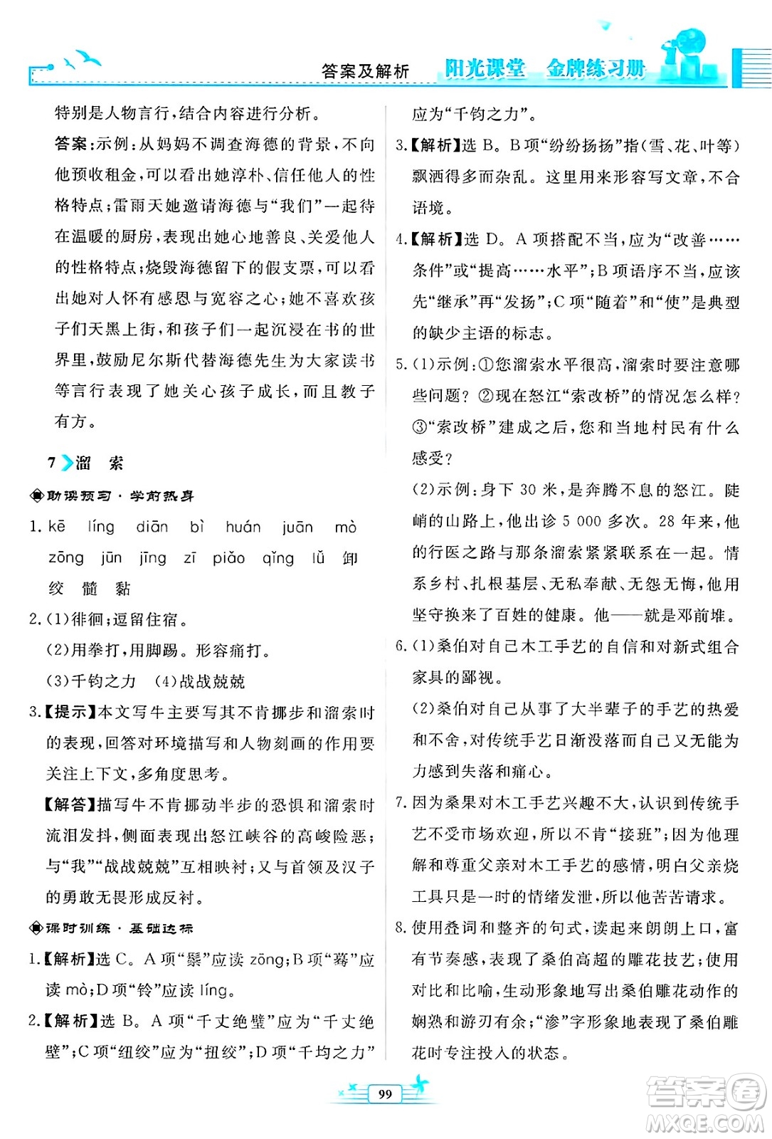 人民教育出版社2025年春陽光課堂金牌練習(xí)冊九年級語文下冊人教版福建專版答案