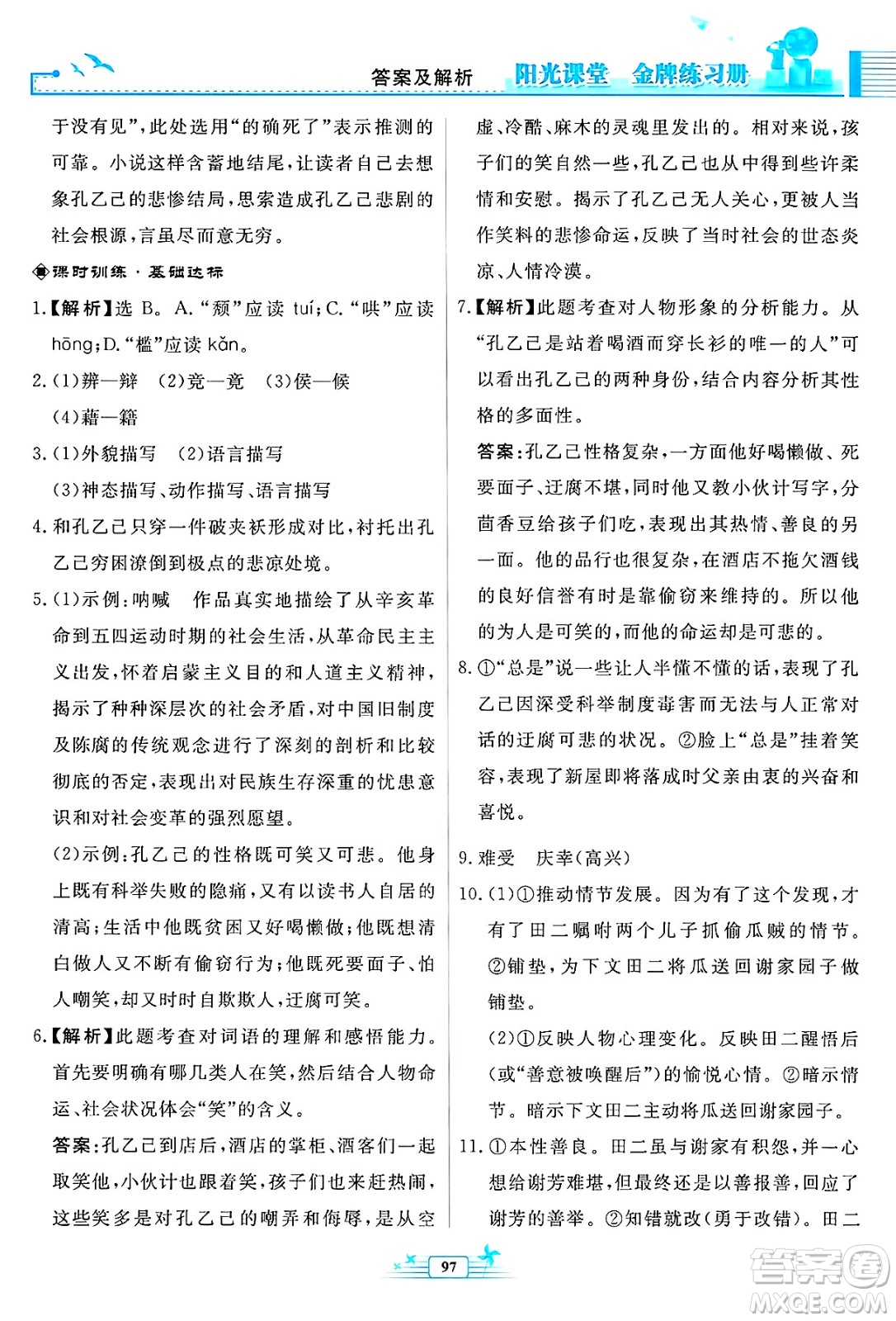 人民教育出版社2025年春陽光課堂金牌練習(xí)冊九年級語文下冊人教版福建專版答案
