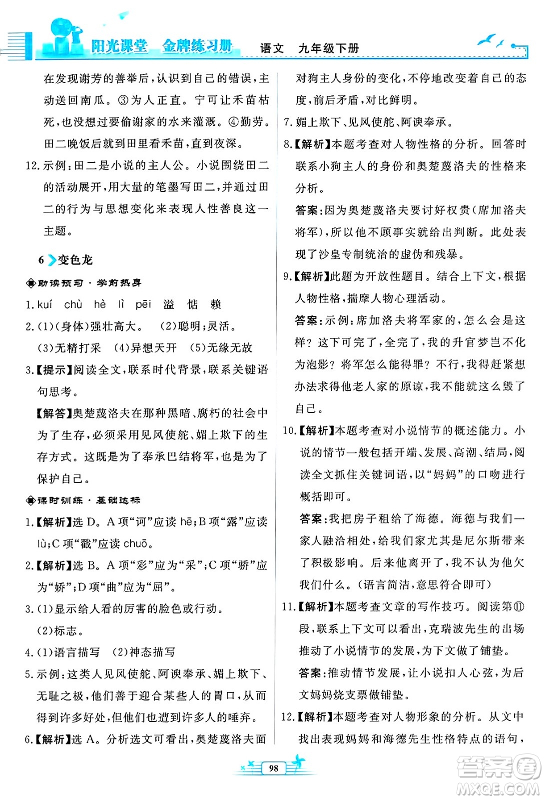 人民教育出版社2025年春陽光課堂金牌練習(xí)冊九年級語文下冊人教版福建專版答案