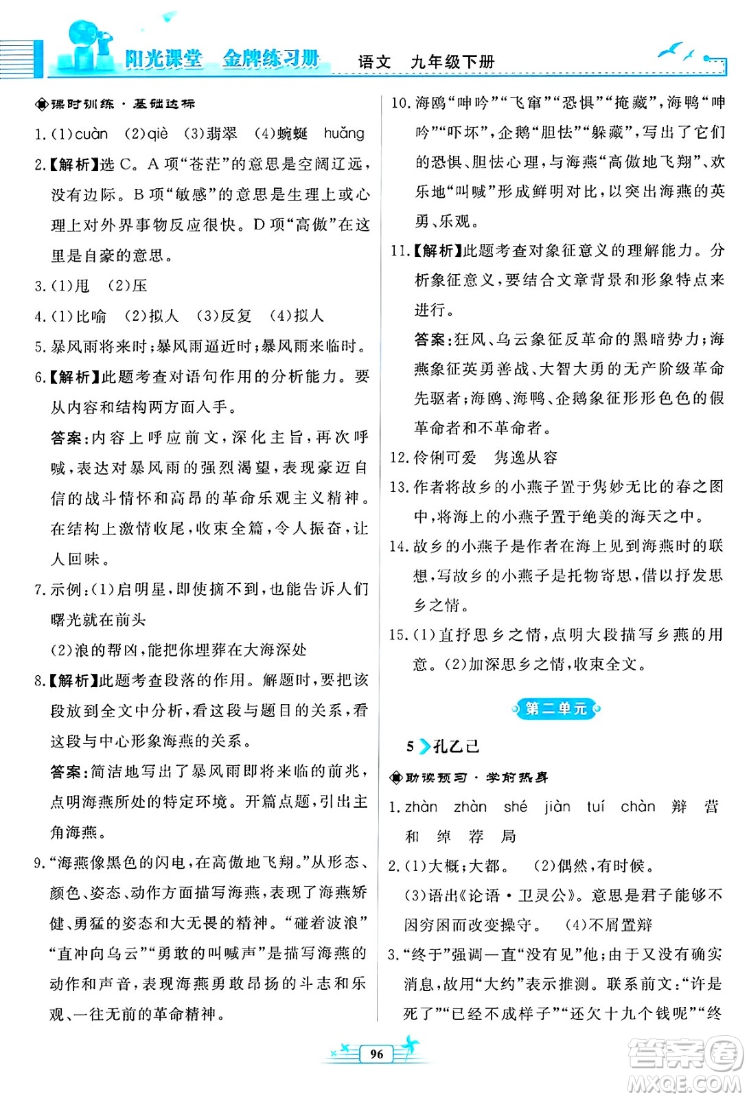 人民教育出版社2025年春陽光課堂金牌練習(xí)冊九年級語文下冊人教版福建專版答案