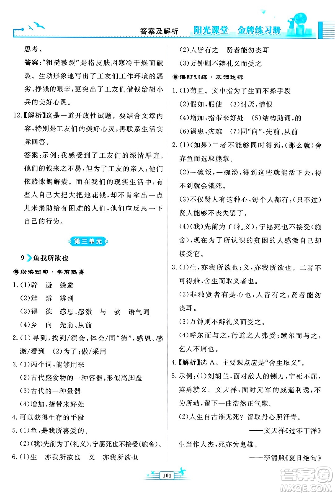 人民教育出版社2025年春陽光課堂金牌練習(xí)冊九年級語文下冊人教版福建專版答案