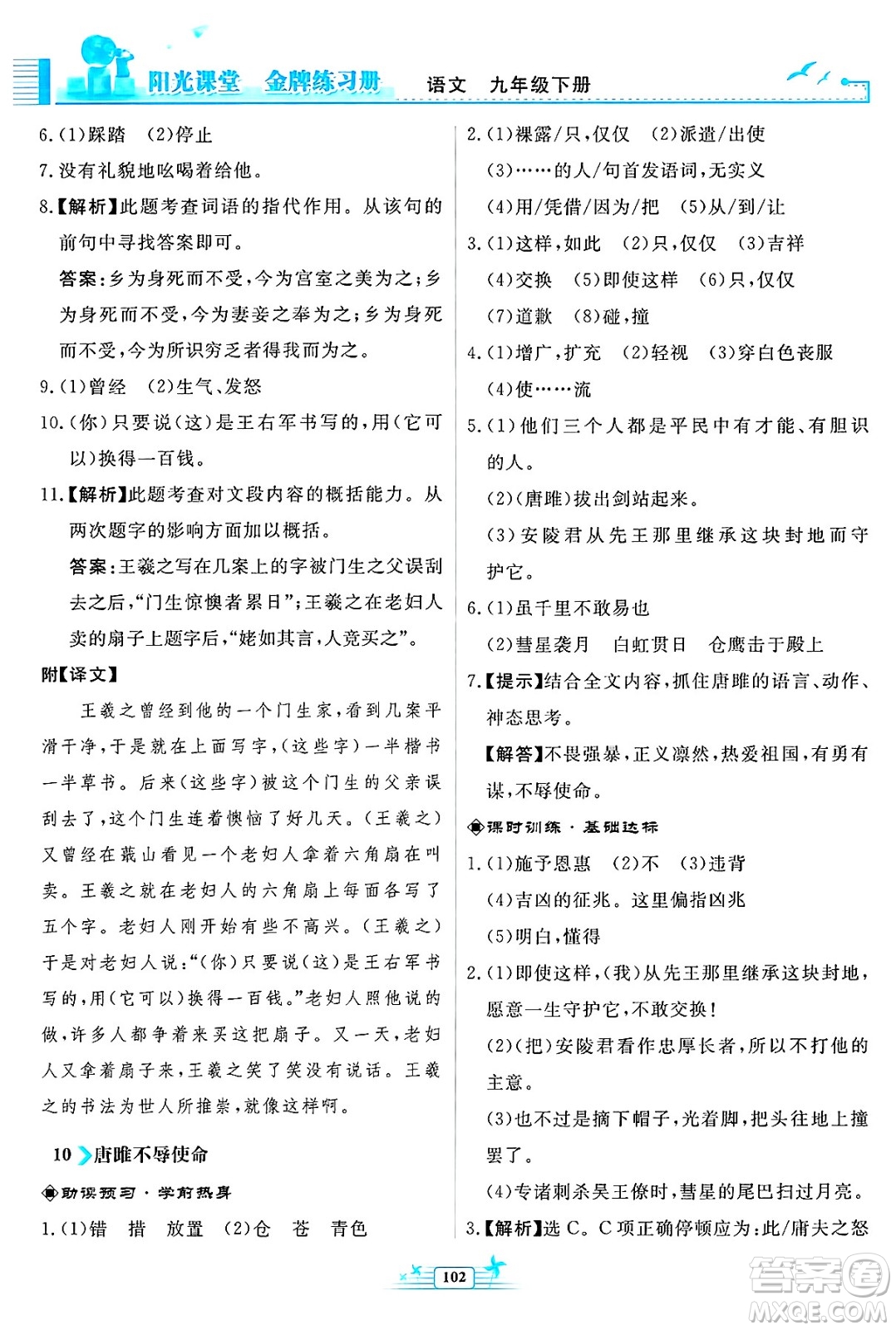 人民教育出版社2025年春陽光課堂金牌練習(xí)冊九年級語文下冊人教版福建專版答案