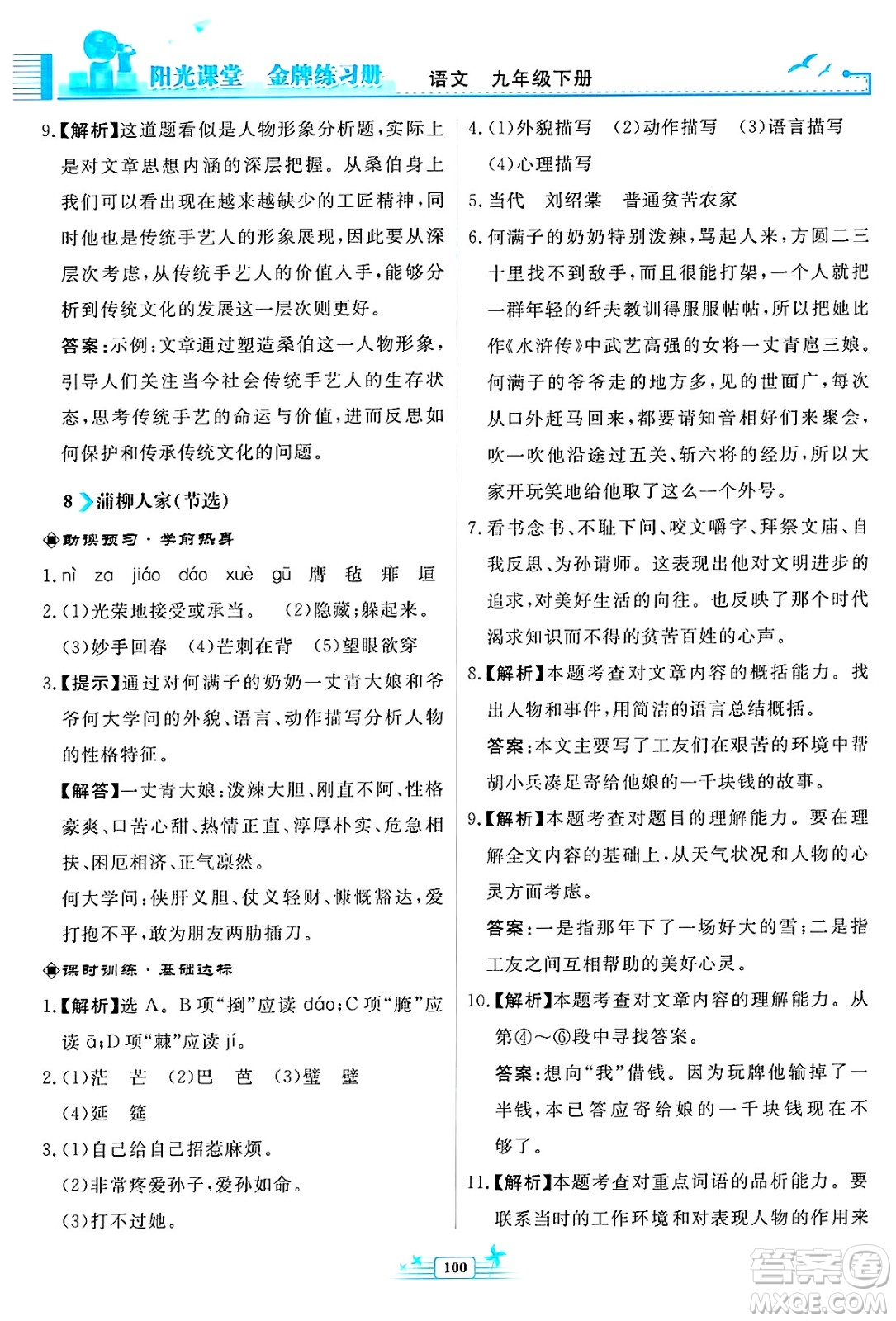 人民教育出版社2025年春陽光課堂金牌練習(xí)冊九年級語文下冊人教版福建專版答案