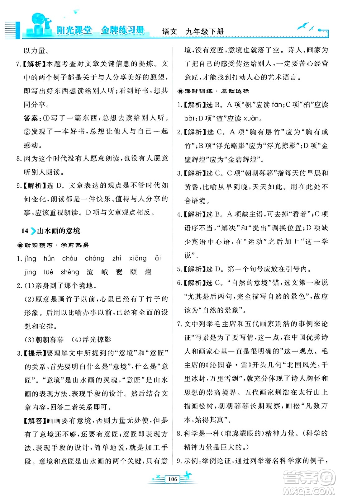人民教育出版社2025年春陽光課堂金牌練習(xí)冊九年級語文下冊人教版福建專版答案