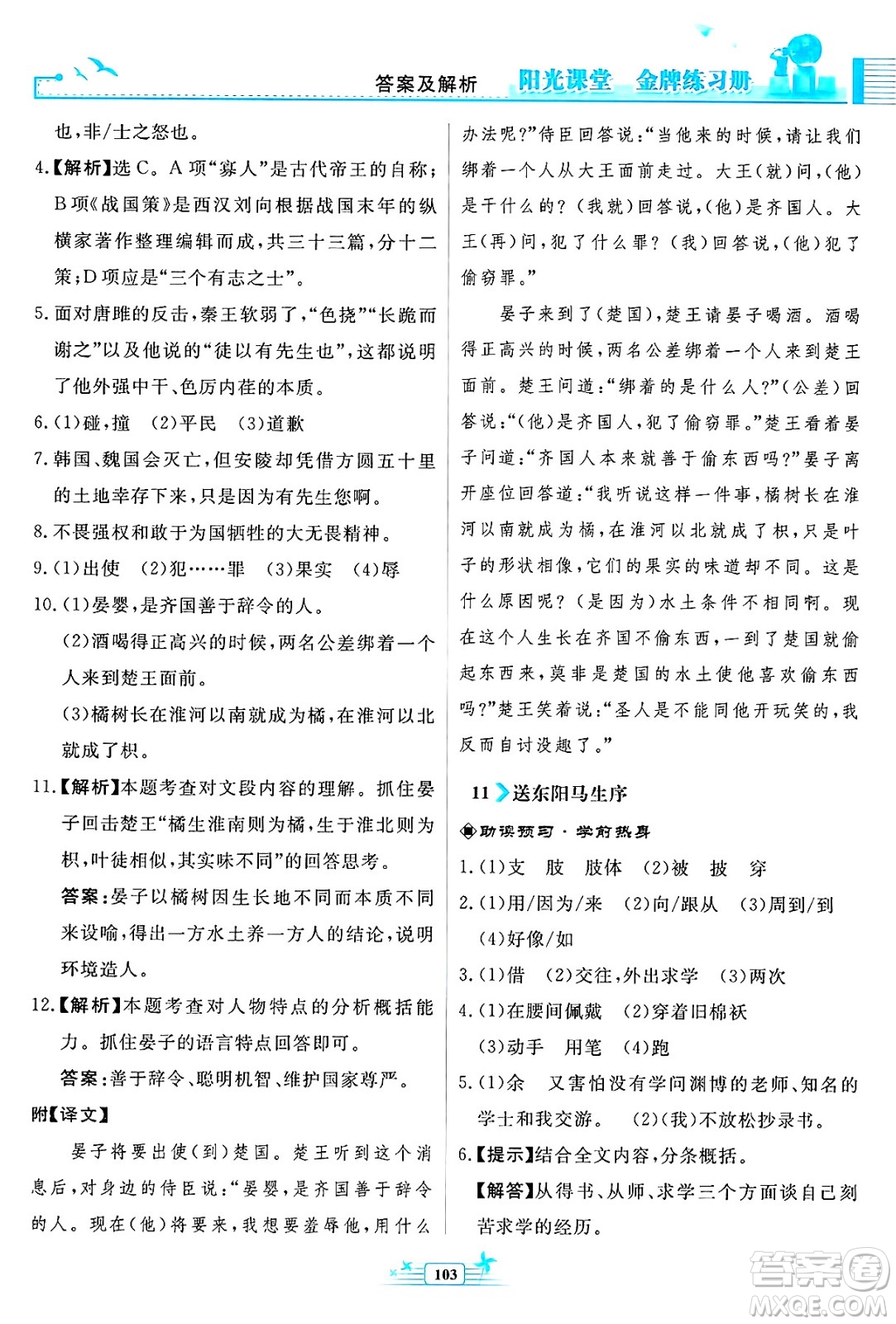 人民教育出版社2025年春陽光課堂金牌練習(xí)冊九年級語文下冊人教版福建專版答案