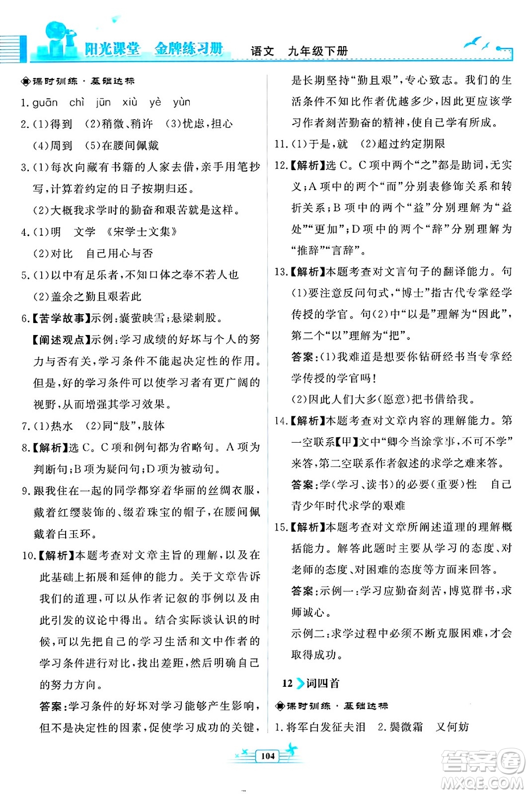 人民教育出版社2025年春陽光課堂金牌練習(xí)冊九年級語文下冊人教版福建專版答案
