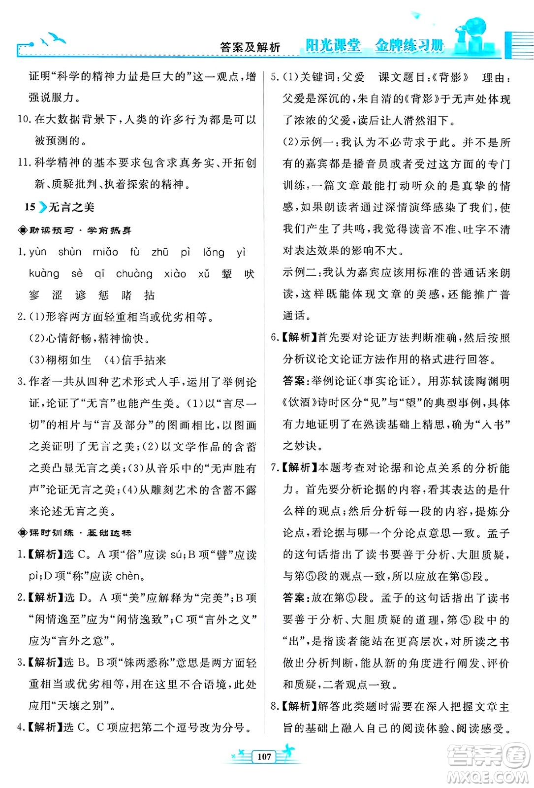 人民教育出版社2025年春陽光課堂金牌練習(xí)冊九年級語文下冊人教版福建專版答案
