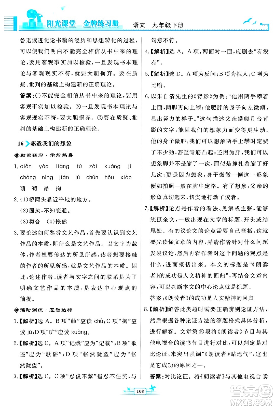 人民教育出版社2025年春陽光課堂金牌練習(xí)冊九年級語文下冊人教版福建專版答案