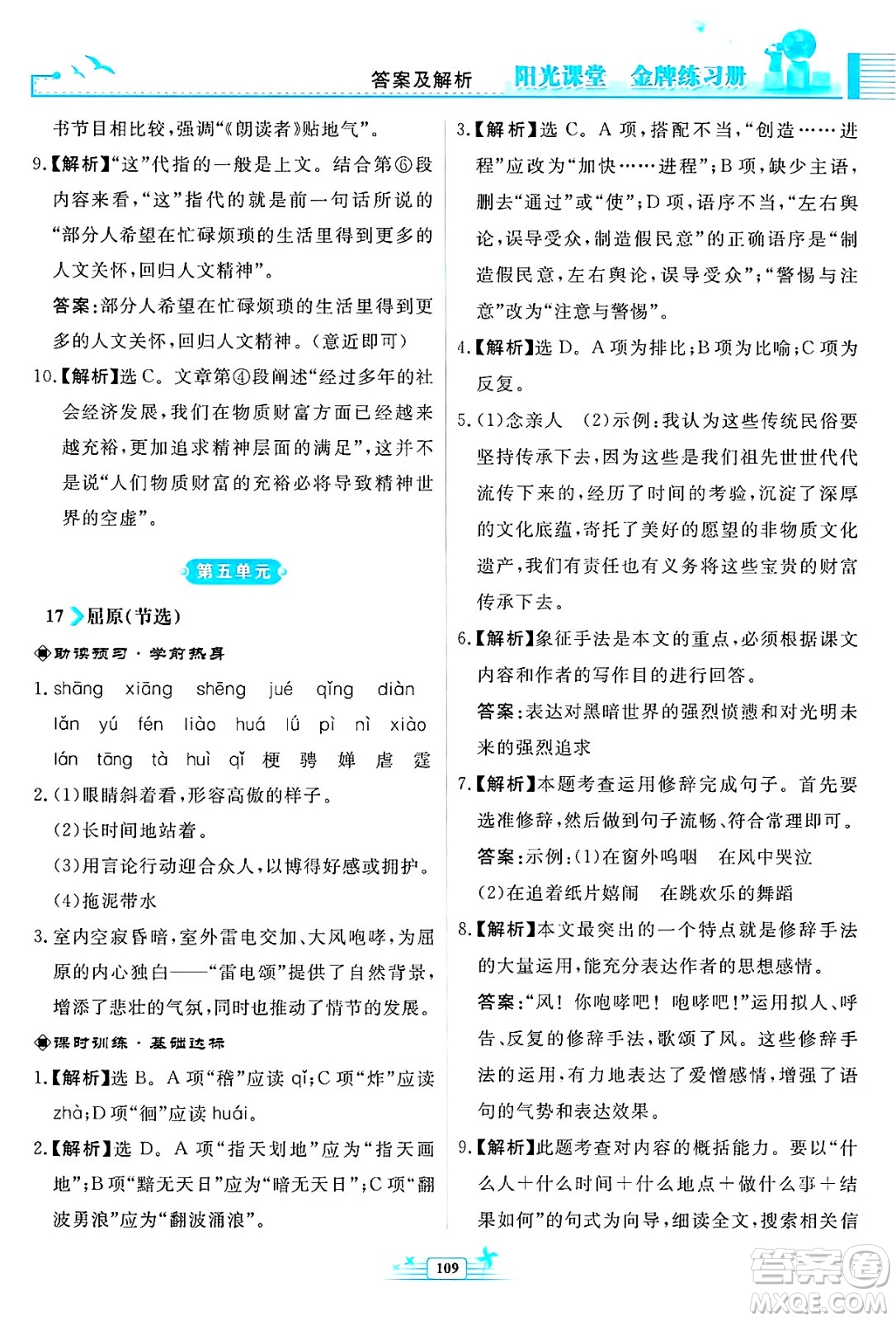 人民教育出版社2025年春陽光課堂金牌練習(xí)冊九年級語文下冊人教版福建專版答案