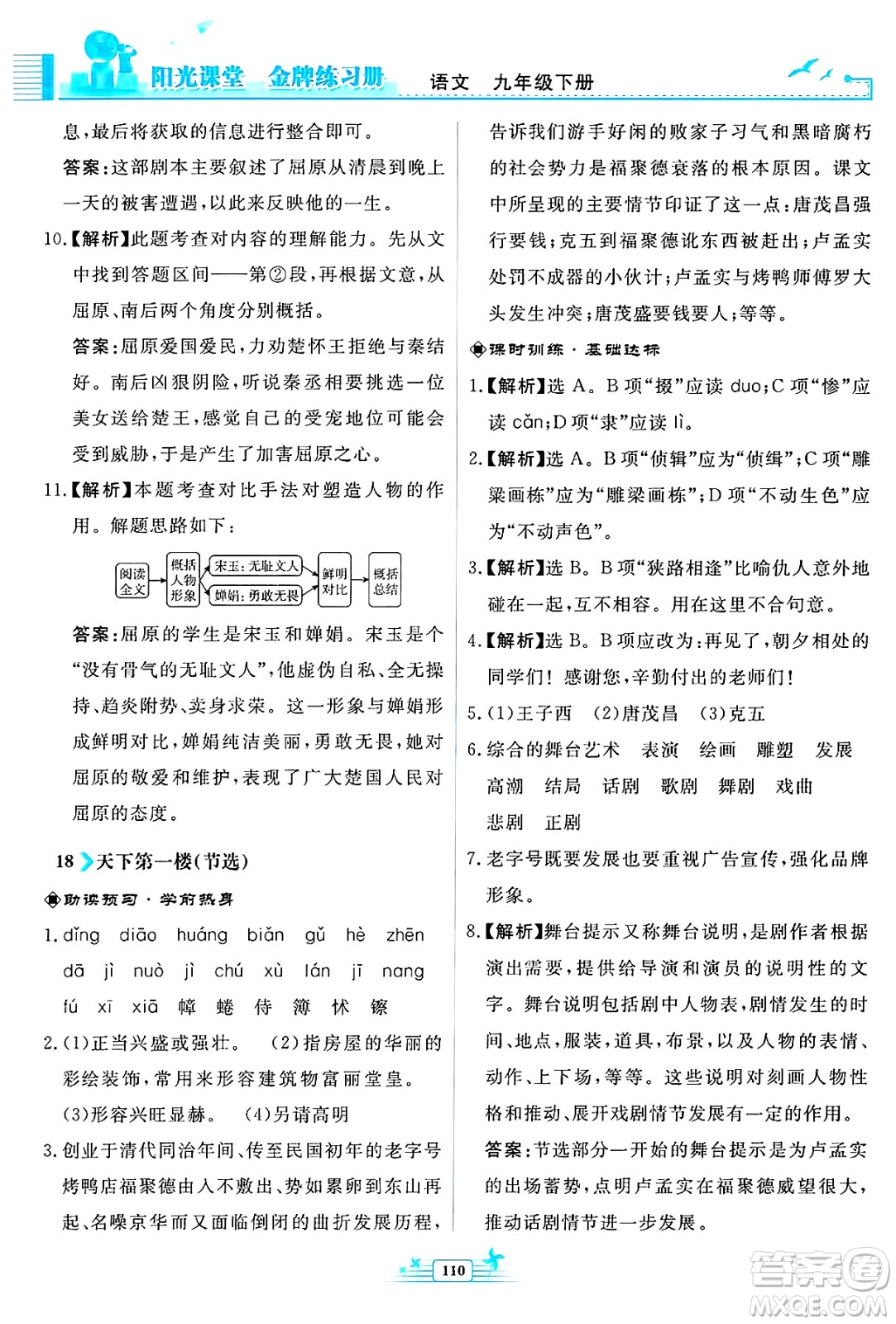 人民教育出版社2025年春陽光課堂金牌練習(xí)冊九年級語文下冊人教版福建專版答案