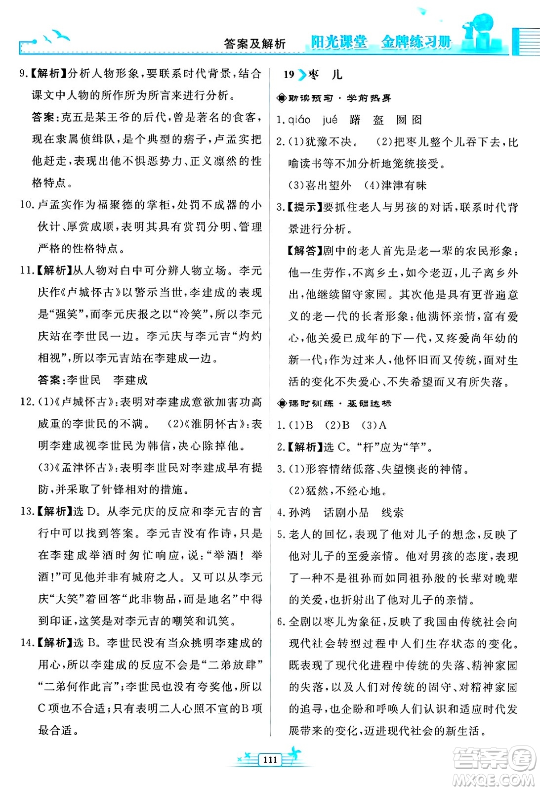 人民教育出版社2025年春陽光課堂金牌練習(xí)冊九年級語文下冊人教版福建專版答案
