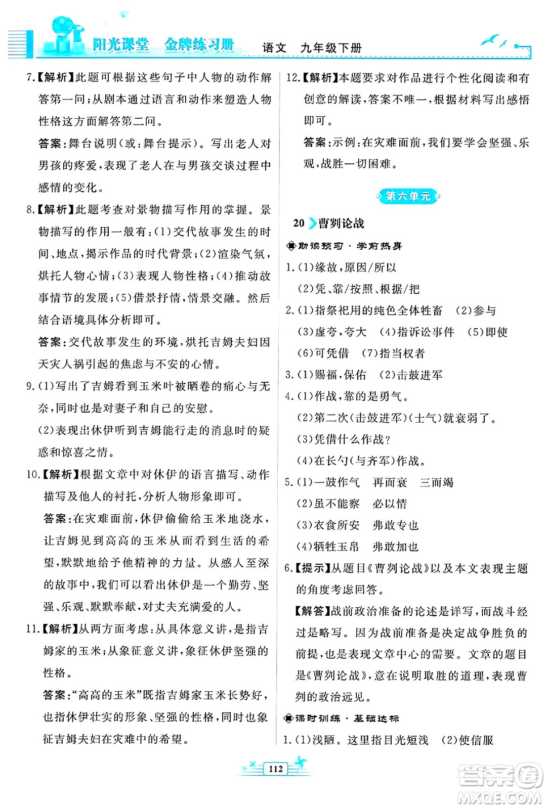 人民教育出版社2025年春陽光課堂金牌練習(xí)冊九年級語文下冊人教版福建專版答案