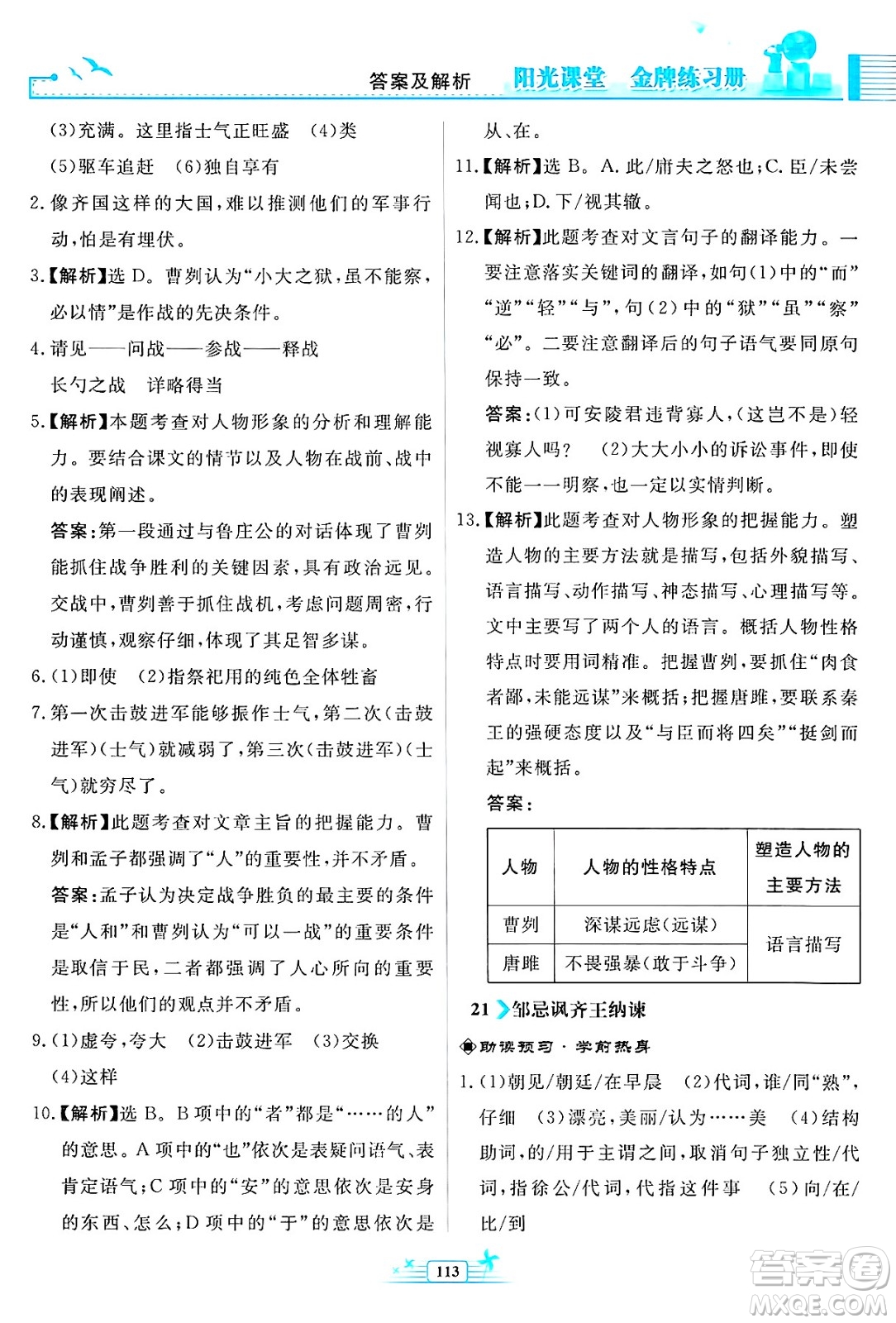 人民教育出版社2025年春陽光課堂金牌練習(xí)冊九年級語文下冊人教版福建專版答案