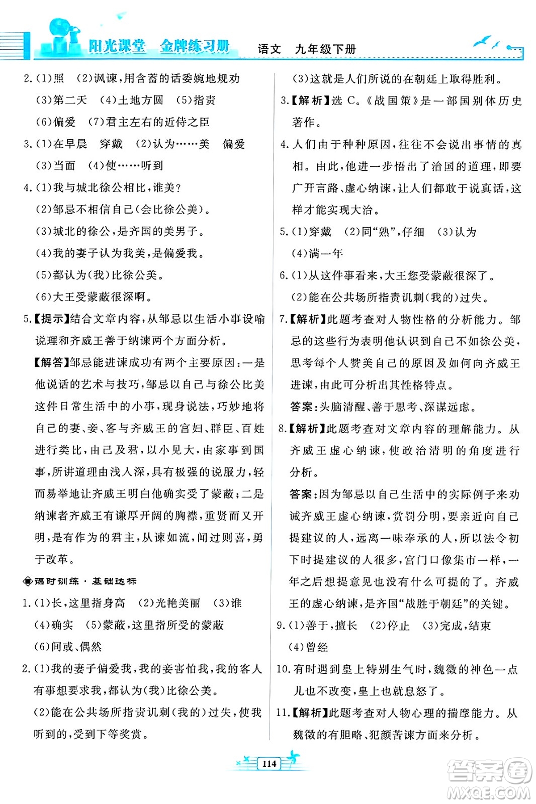 人民教育出版社2025年春陽光課堂金牌練習(xí)冊九年級語文下冊人教版福建專版答案