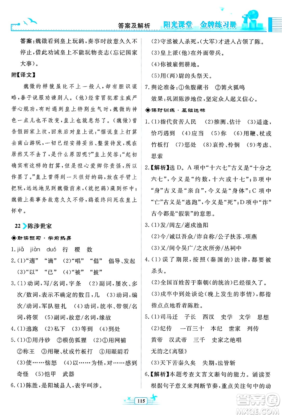 人民教育出版社2025年春陽光課堂金牌練習(xí)冊九年級語文下冊人教版福建專版答案