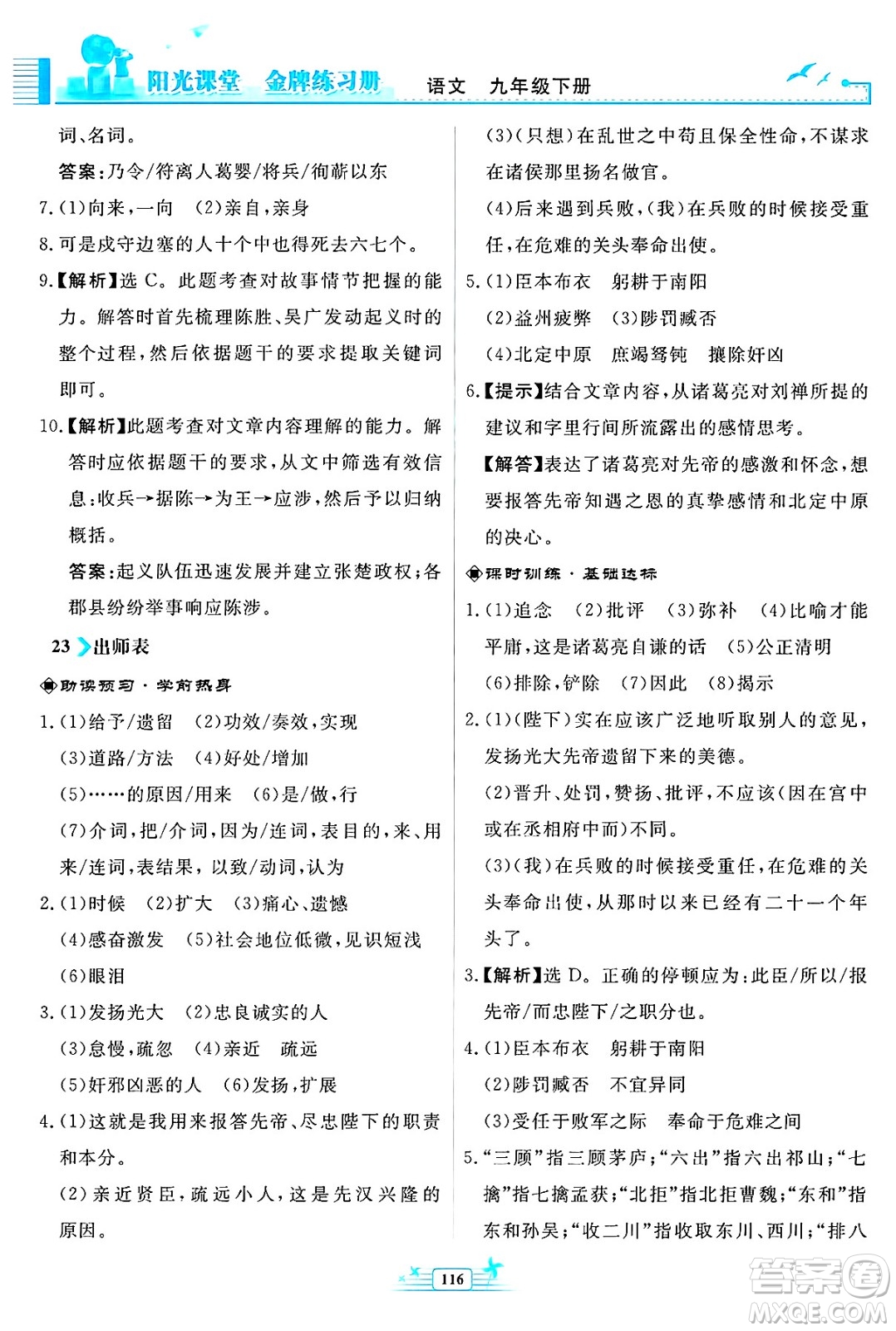 人民教育出版社2025年春陽光課堂金牌練習(xí)冊九年級語文下冊人教版福建專版答案