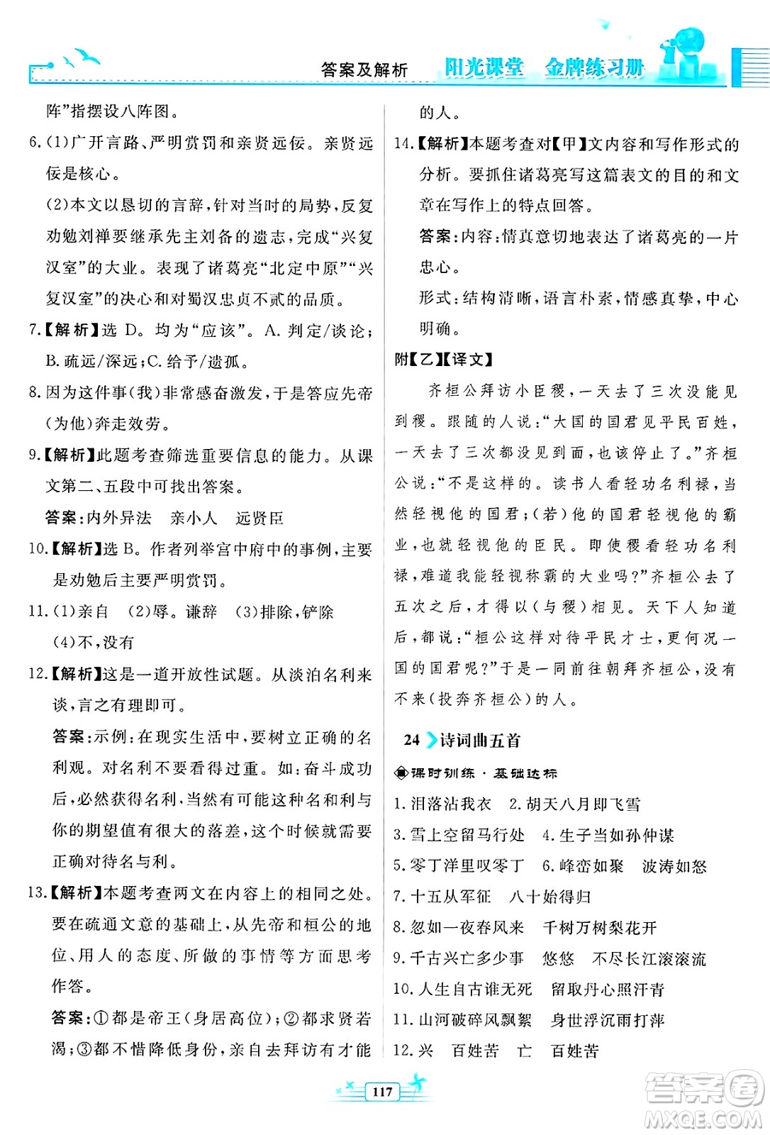 人民教育出版社2025年春陽光課堂金牌練習(xí)冊九年級語文下冊人教版福建專版答案