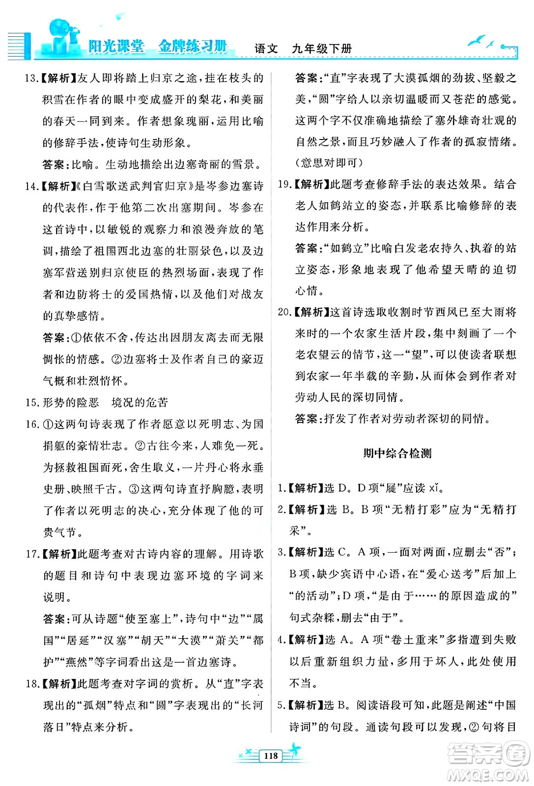 人民教育出版社2025年春陽光課堂金牌練習(xí)冊九年級語文下冊人教版福建專版答案