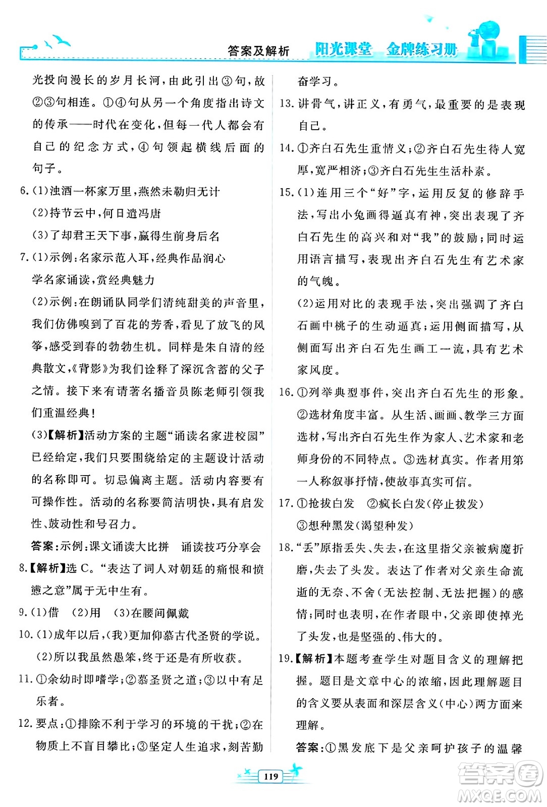 人民教育出版社2025年春陽光課堂金牌練習(xí)冊九年級語文下冊人教版福建專版答案