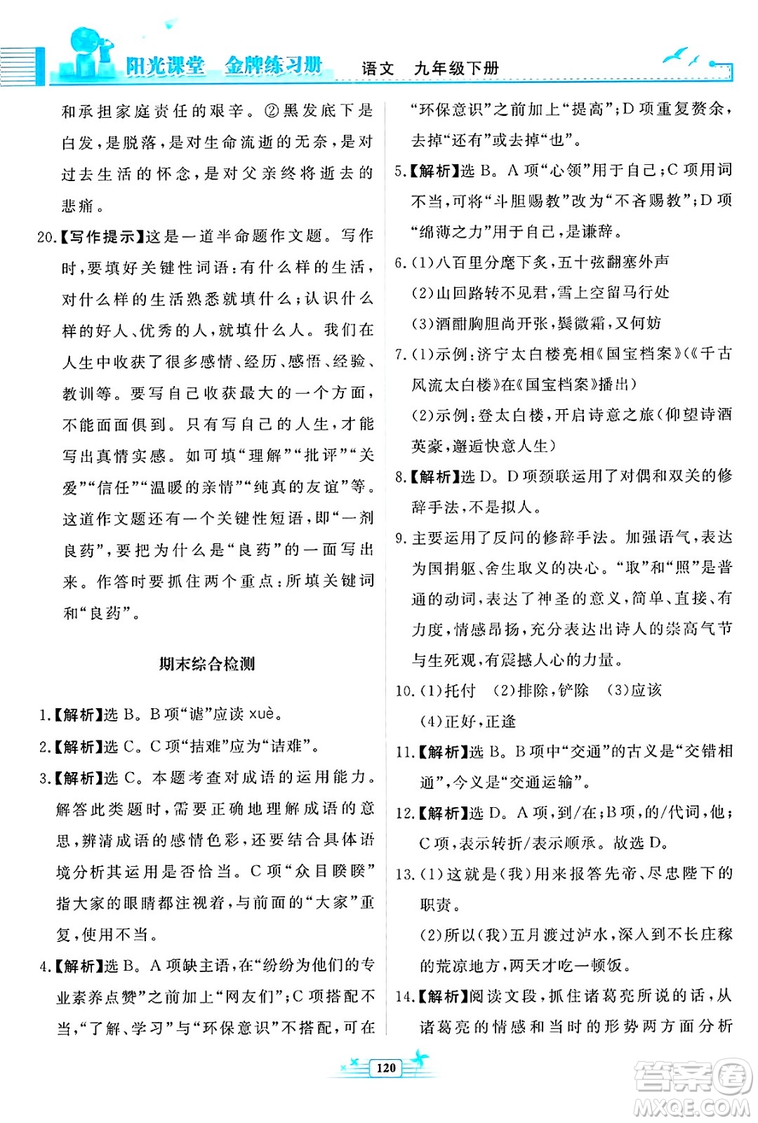 人民教育出版社2025年春陽光課堂金牌練習(xí)冊九年級語文下冊人教版福建專版答案